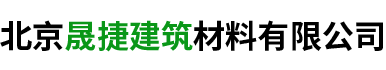 北京晟捷建筑材料有限公司